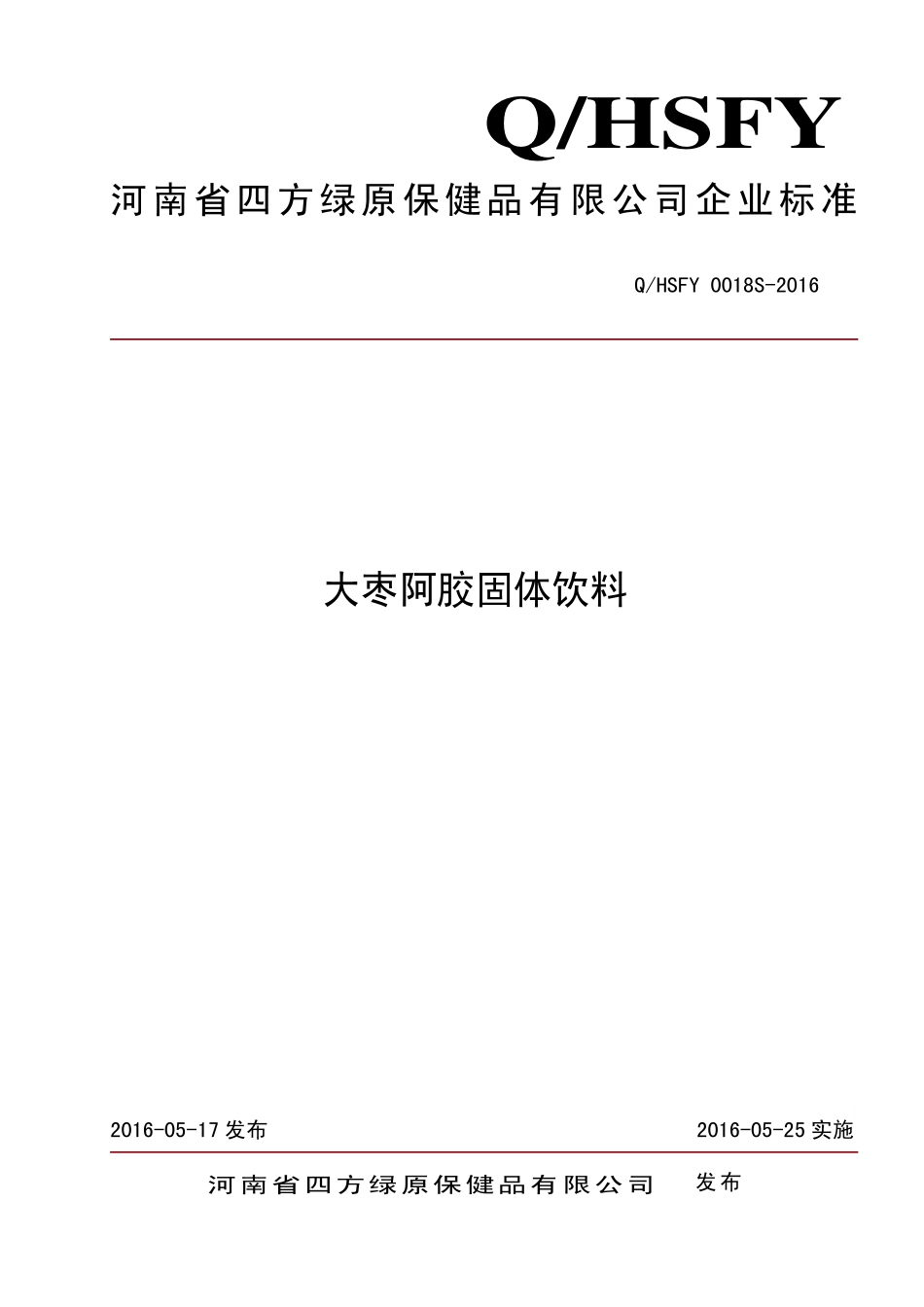 QHSFY 0018 S-2016 河南省四方绿原保健品有限公司 大枣阿胶固体饮料.pdf_第1页