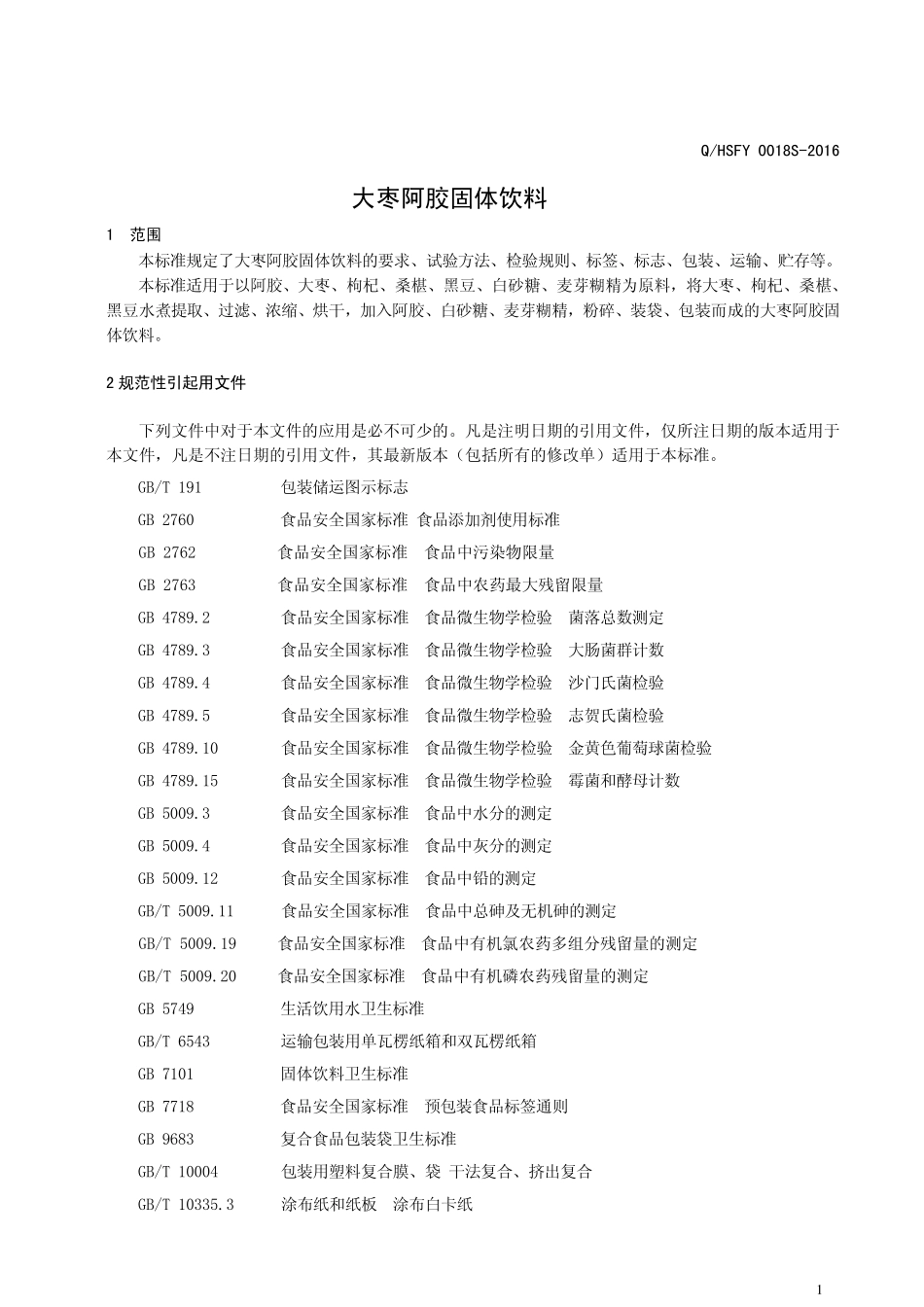 QHSFY 0018 S-2016 河南省四方绿原保健品有限公司 大枣阿胶固体饮料.pdf_第3页