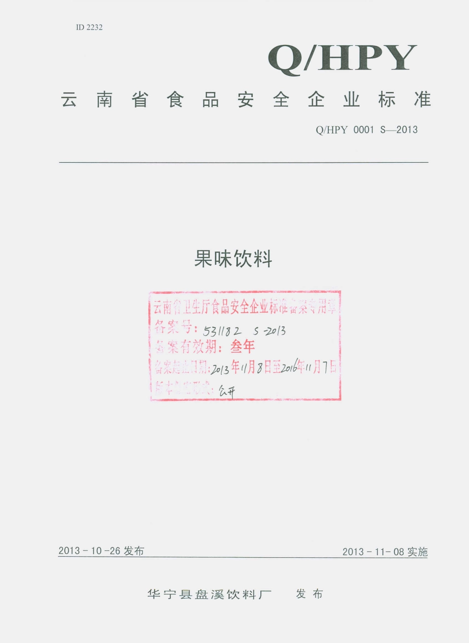 QHPY 0001 S-2013 华宁县盘溪饮料厂 果味饮料.pdf_第1页