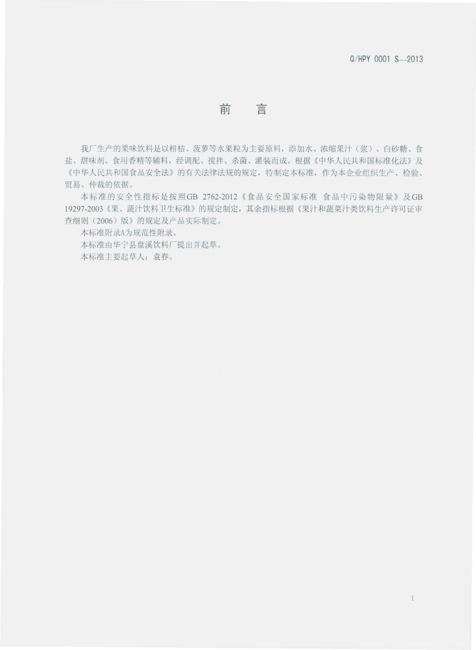 QHPY 0001 S-2013 华宁县盘溪饮料厂 果味饮料.pdf_第2页