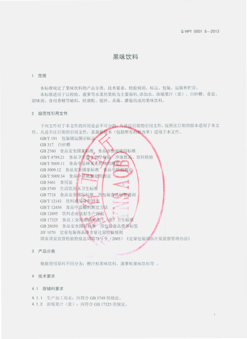 QHPY 0001 S-2013 华宁县盘溪饮料厂 果味饮料.pdf_第3页