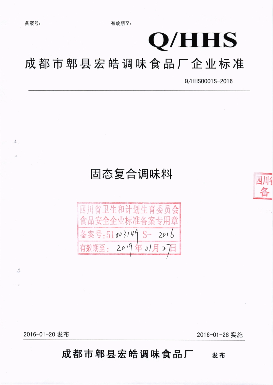 QHHS 0001 S-2016 成都市郫县宏皓调味食品厂 固态复合调味料.pdf_第1页