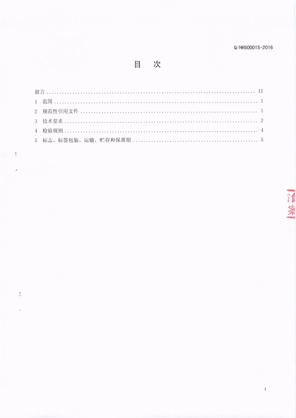 QHHS 0001 S-2016 成都市郫县宏皓调味食品厂 固态复合调味料.pdf_第2页