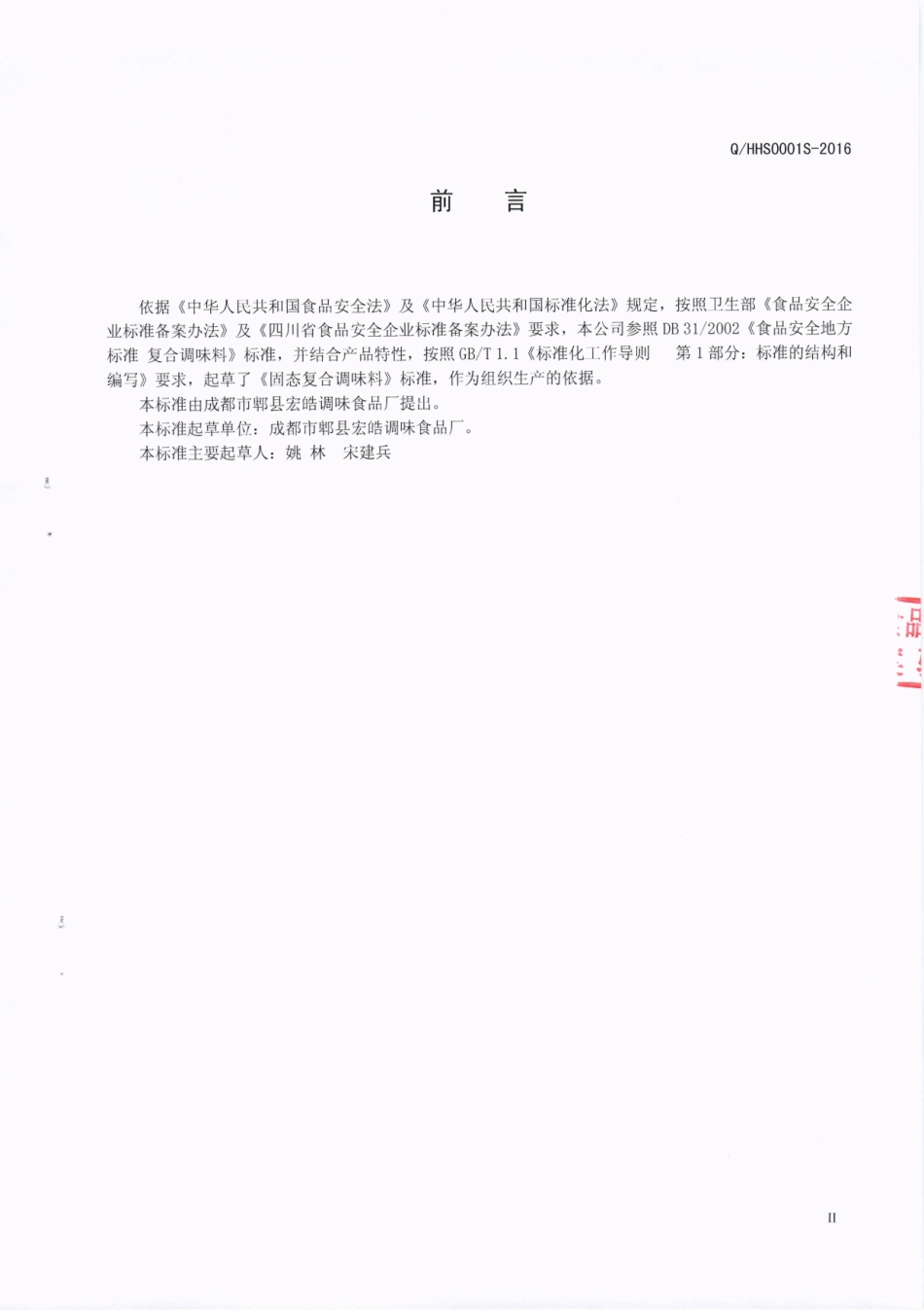 QHHS 0001 S-2016 成都市郫县宏皓调味食品厂 固态复合调味料.pdf_第3页