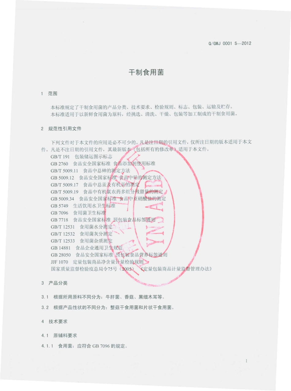 QGMJ 0001 S-2012 干制食用菌.pdf_第3页