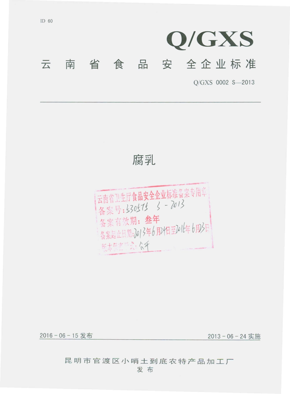 QGXS 0002 S-2013 昆明市官渡区小哨土到底农特产品加工厂 腐乳.pdf_第1页
