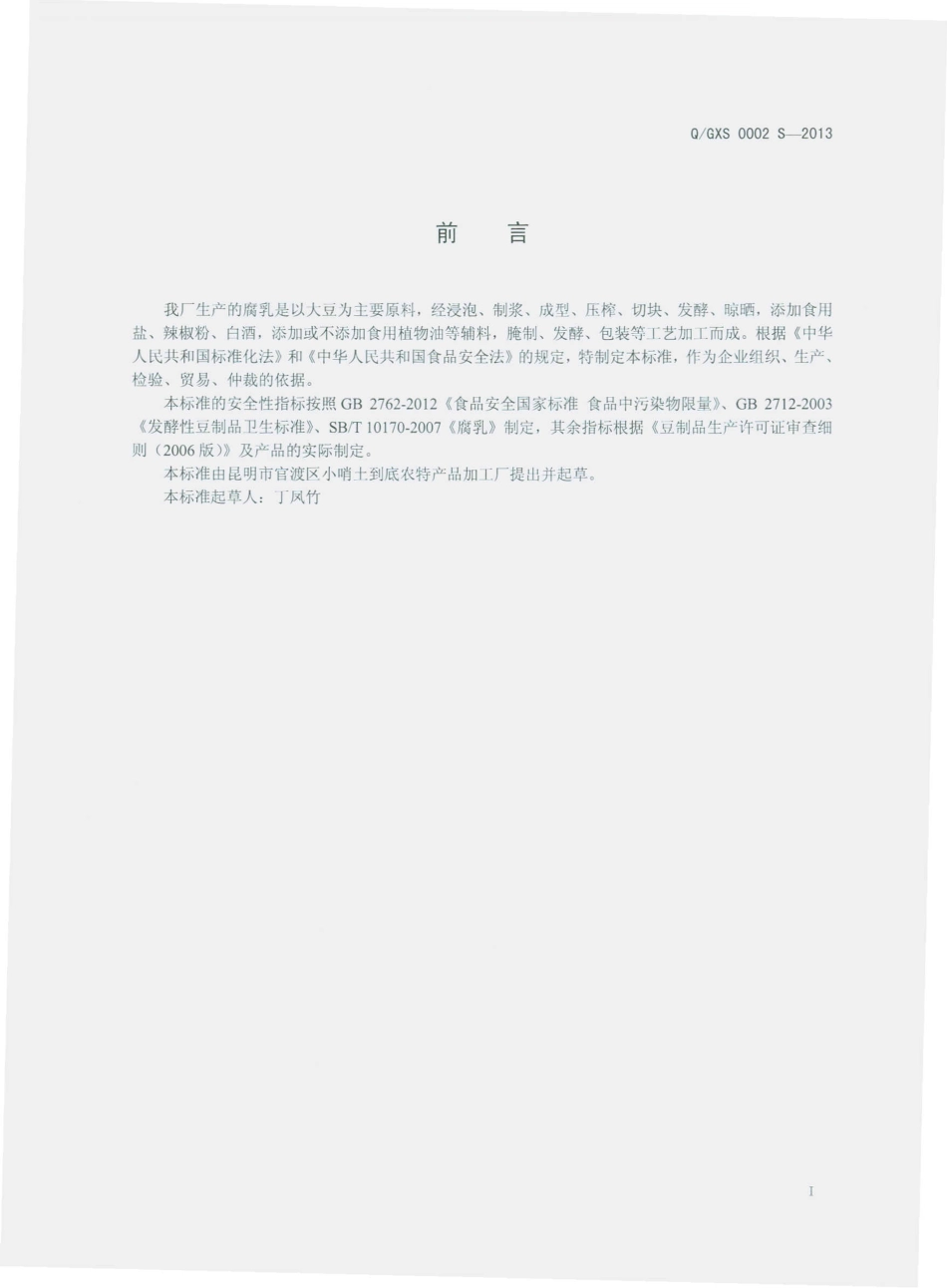 QGXS 0002 S-2013 昆明市官渡区小哨土到底农特产品加工厂 腐乳.pdf_第2页