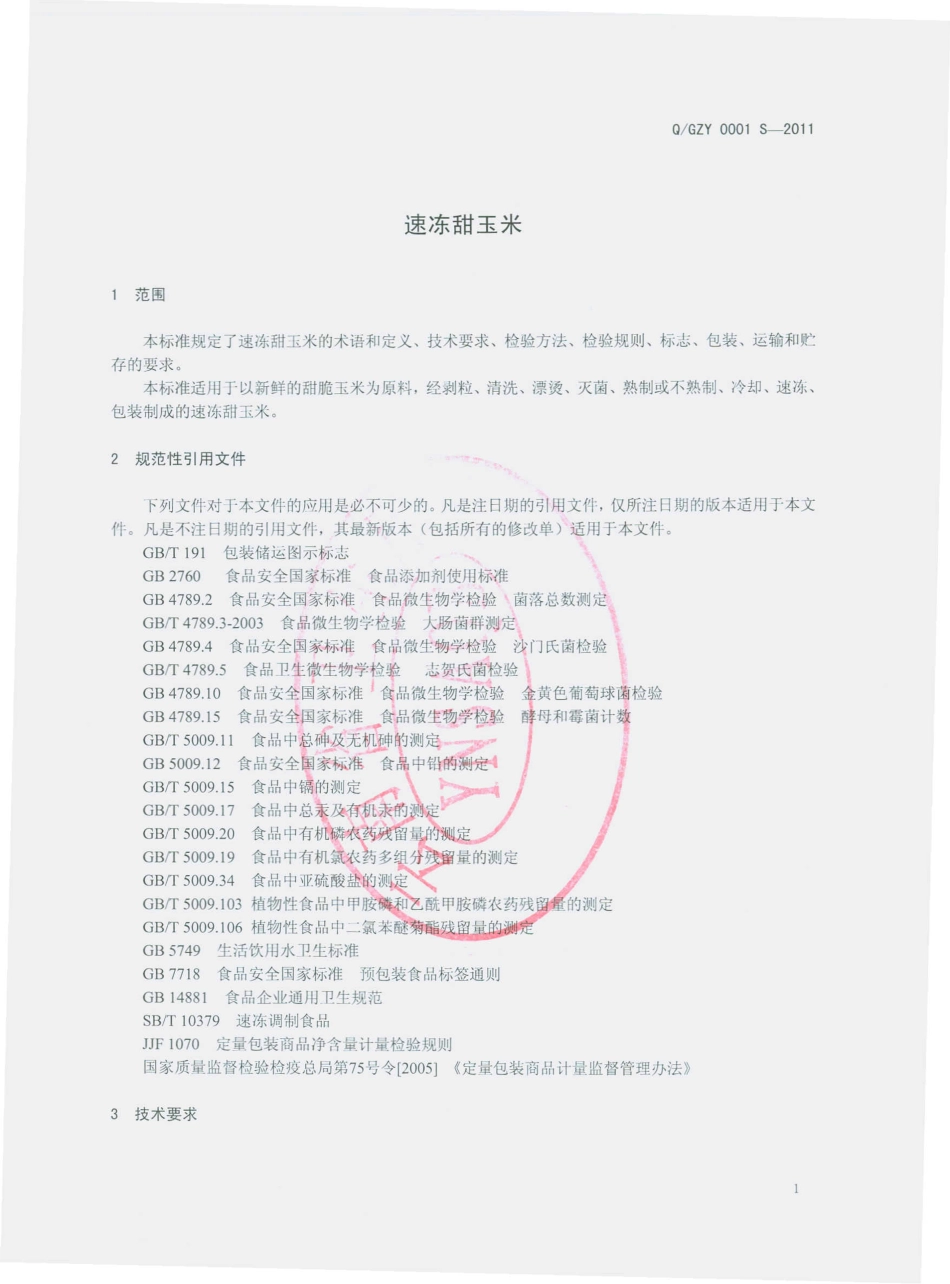 QGZY 0001 S-2011 速冻甜玉米.pdf_第3页