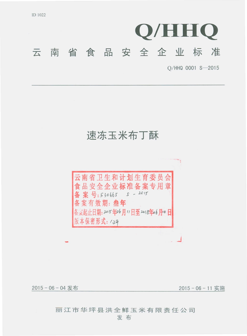 QHHQ 0001 S-2015 丽江市华坪县洪全鲜玉米有限责任公司 速冻玉米布丁酥.pdf_第1页