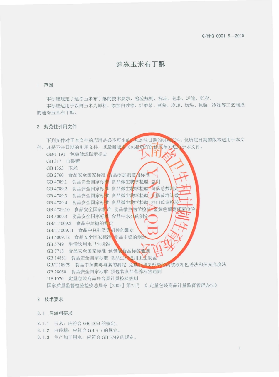 QHHQ 0001 S-2015 丽江市华坪县洪全鲜玉米有限责任公司 速冻玉米布丁酥.pdf_第3页