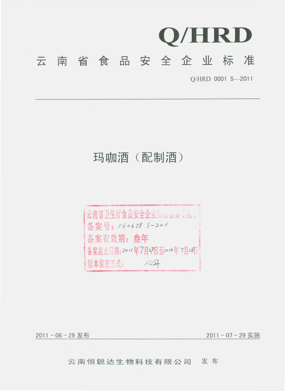 QHRD 0001 S-2011 玛咖酒（配制酒）.pdf_第1页