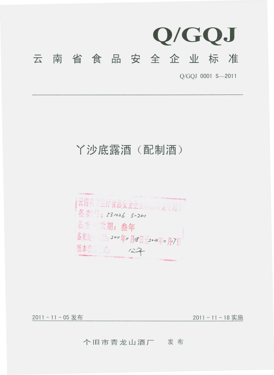 QGQJ 0001 S-2011 丫沙底露酒（配制酒）.pdf_第1页