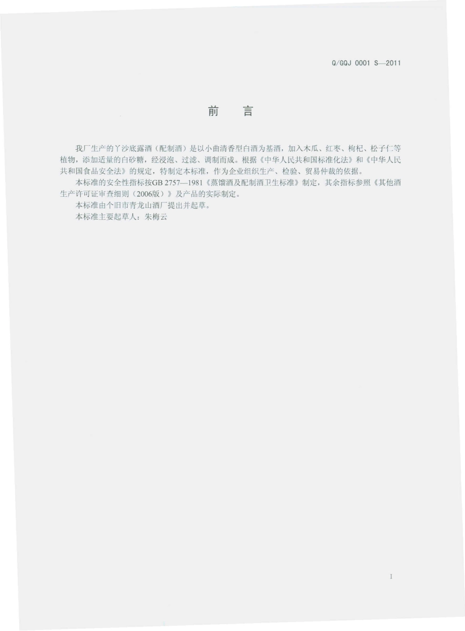 QGQJ 0001 S-2011 丫沙底露酒（配制酒）.pdf_第2页