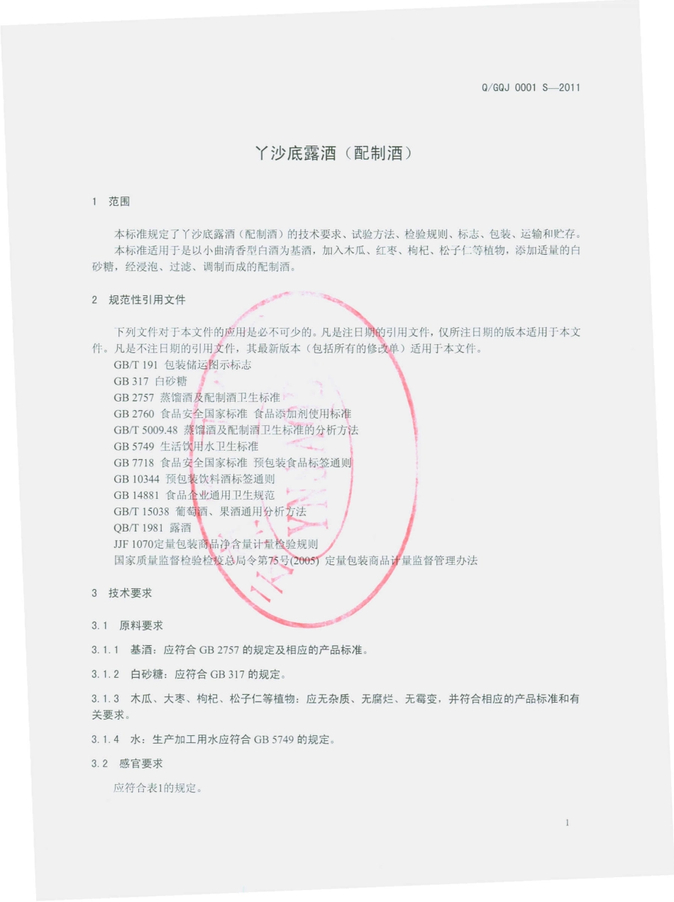 QGQJ 0001 S-2011 丫沙底露酒（配制酒）.pdf_第3页