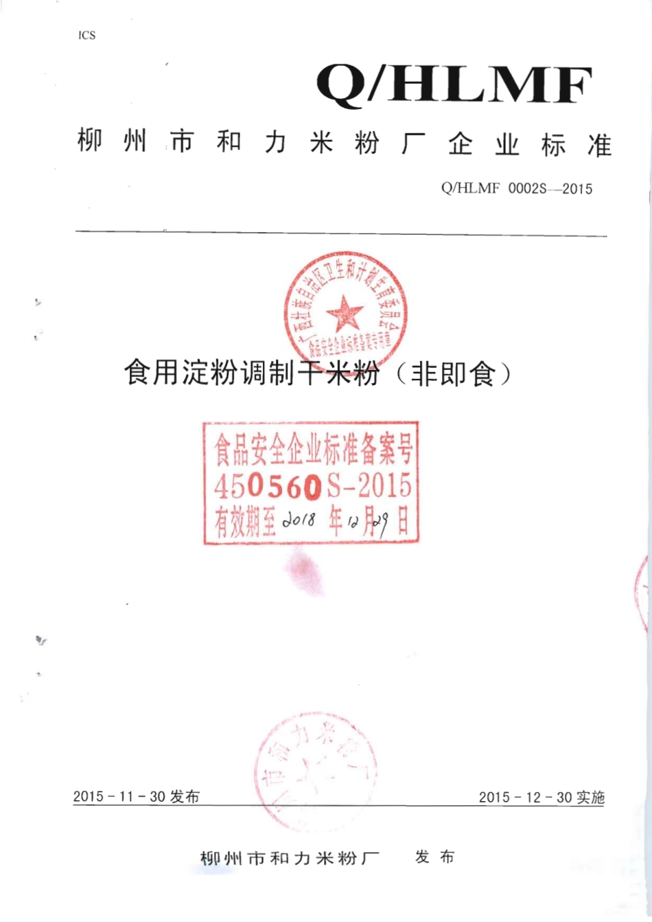 QHLMF 0002 S-2015 柳州市和力米粉厂 食用淀粉调制干米粉（非即食).pdf_第1页