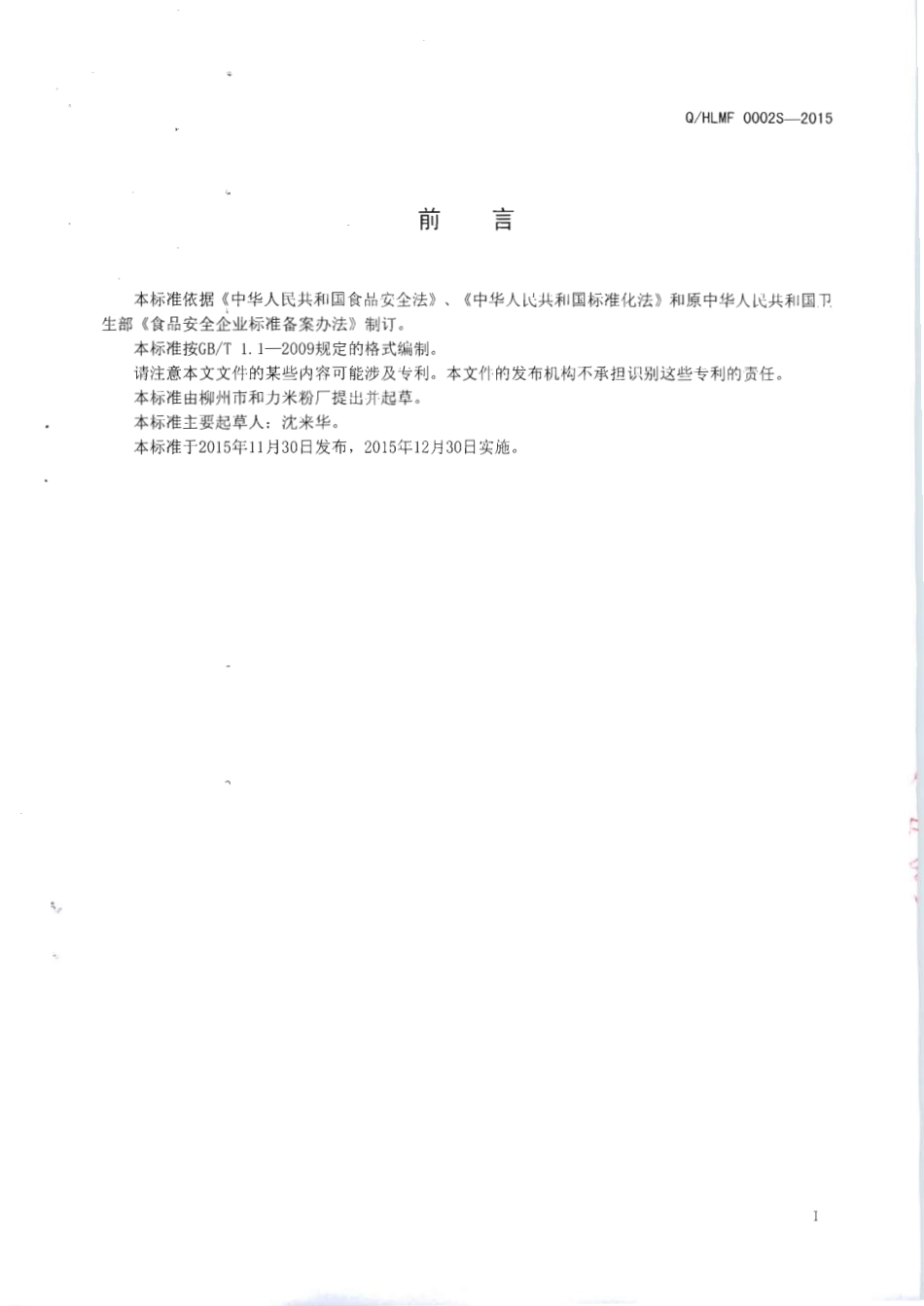 QHLMF 0002 S-2015 柳州市和力米粉厂 食用淀粉调制干米粉（非即食).pdf_第2页