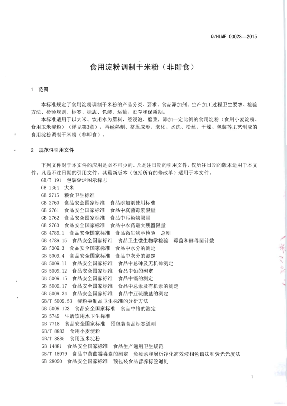 QHLMF 0002 S-2015 柳州市和力米粉厂 食用淀粉调制干米粉（非即食).pdf_第3页