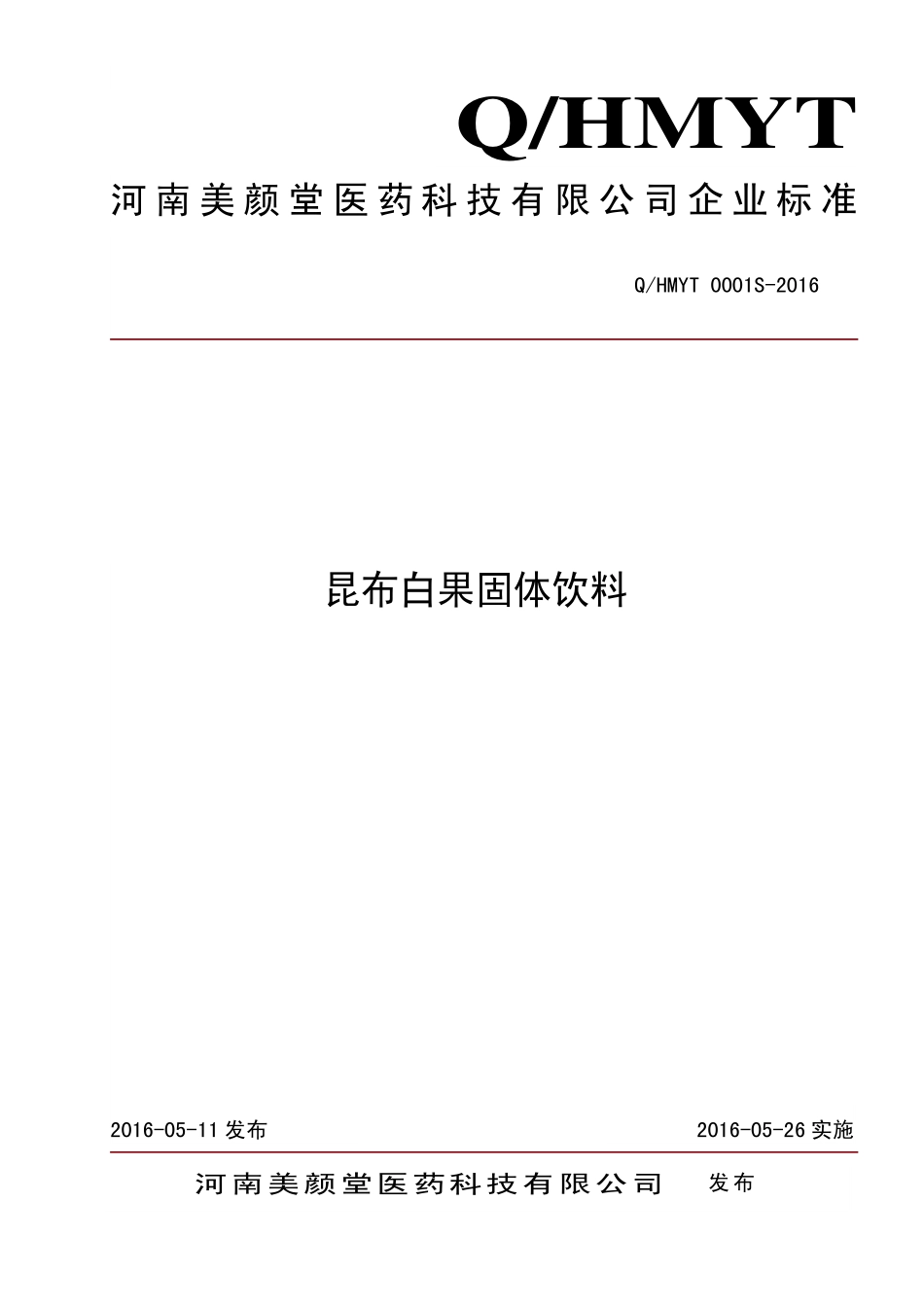 QHMYT 0001 S-2016 河南美颜堂医药科技有限公司 昆布白果固体饮料.pdf_第1页