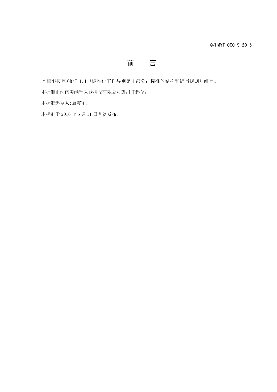 QHMYT 0001 S-2016 河南美颜堂医药科技有限公司 昆布白果固体饮料.pdf_第2页