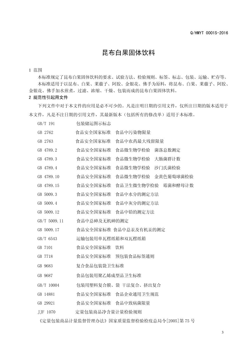 QHMYT 0001 S-2016 河南美颜堂医药科技有限公司 昆布白果固体饮料.pdf_第3页