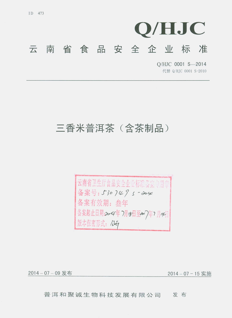 QHJC 0001 S-2014 普洱和聚诚生物科技发展有限公司 三香米普洱茶（含茶制品）.pdf_第1页