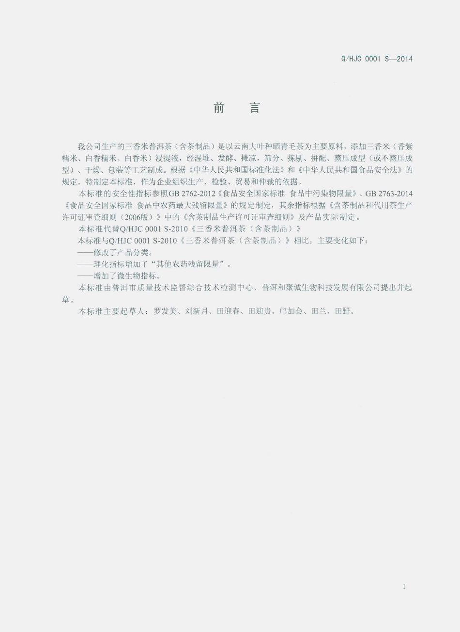 QHJC 0001 S-2014 普洱和聚诚生物科技发展有限公司 三香米普洱茶（含茶制品）.pdf_第2页