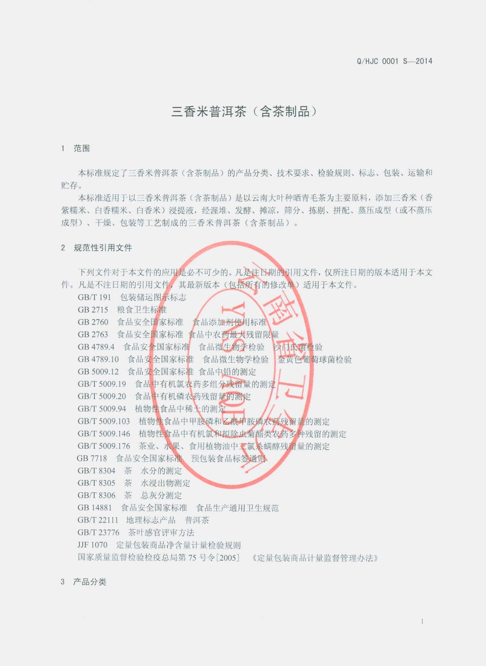 QHJC 0001 S-2014 普洱和聚诚生物科技发展有限公司 三香米普洱茶（含茶制品）.pdf_第3页