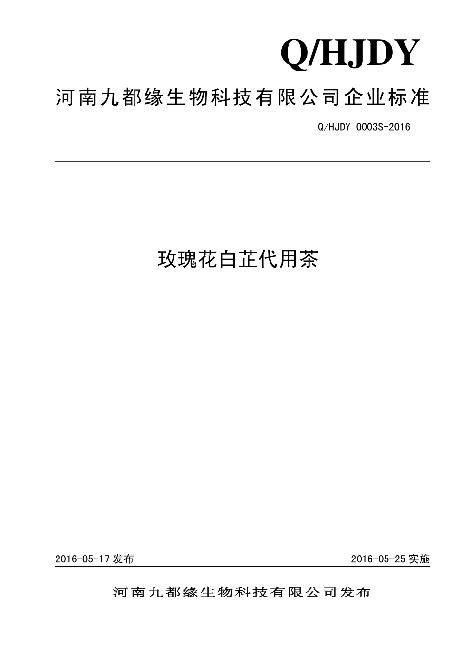 QHJDY 0003 S-2016 河南九都缘生物科技有限公司 玫瑰花白芷代用茶.pdf_第1页
