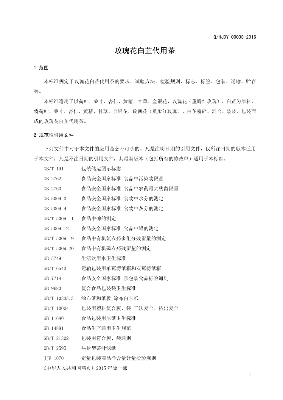 QHJDY 0003 S-2016 河南九都缘生物科技有限公司 玫瑰花白芷代用茶.pdf_第3页