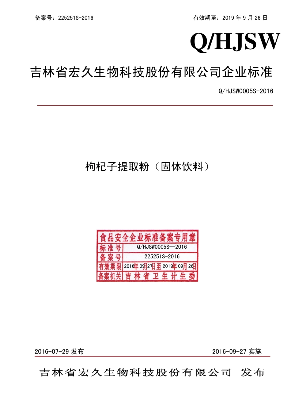 QHJSW 0005 S2016 吉林省宏久生物科技股份有限公司 金银花提取粉（固体饮料）.pdf_第1页