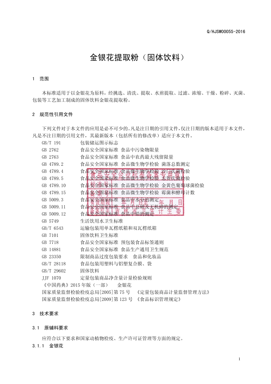 QHJSW 0005 S2016 吉林省宏久生物科技股份有限公司 金银花提取粉（固体饮料）.pdf_第2页