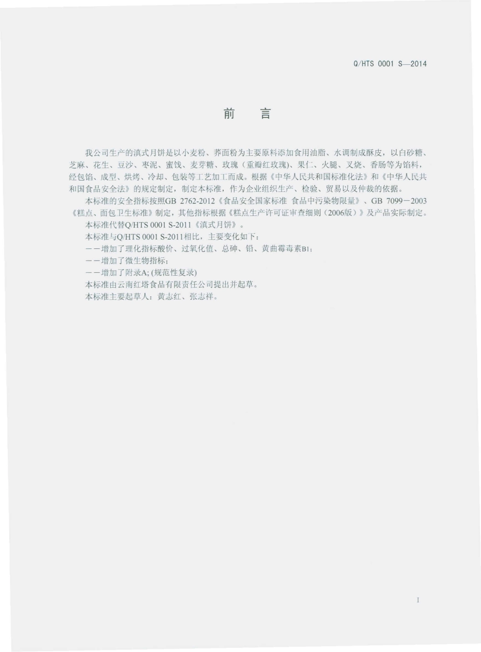 QHTS 0001 S-2014 云南省红塔食品有限责任公司 滇式月饼.pdf_第2页
