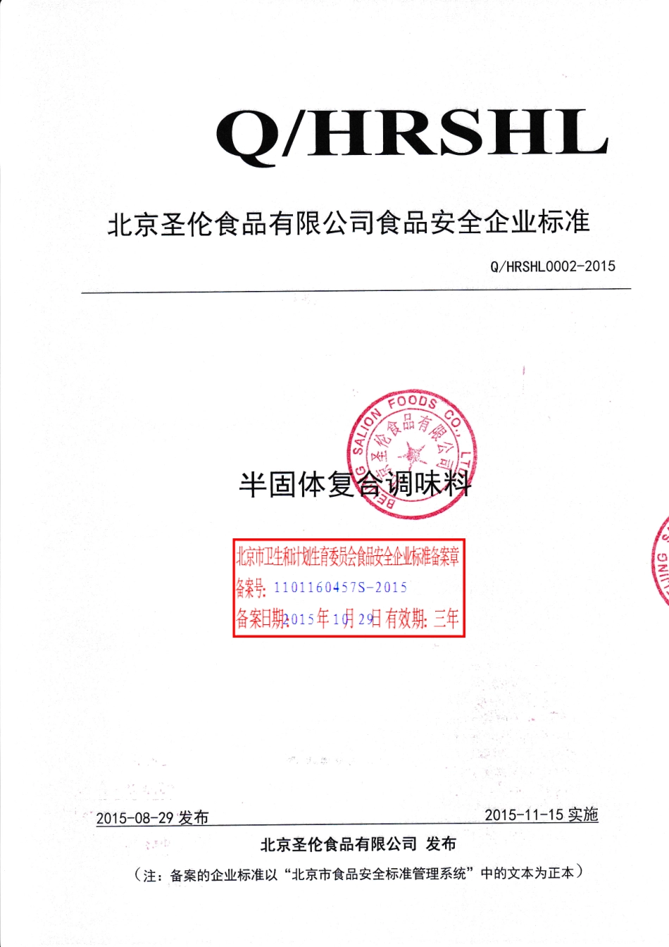 QHRSHL 0002-2015 北京圣伦食品有限公司 半固体复合调味料.pdf_第1页
