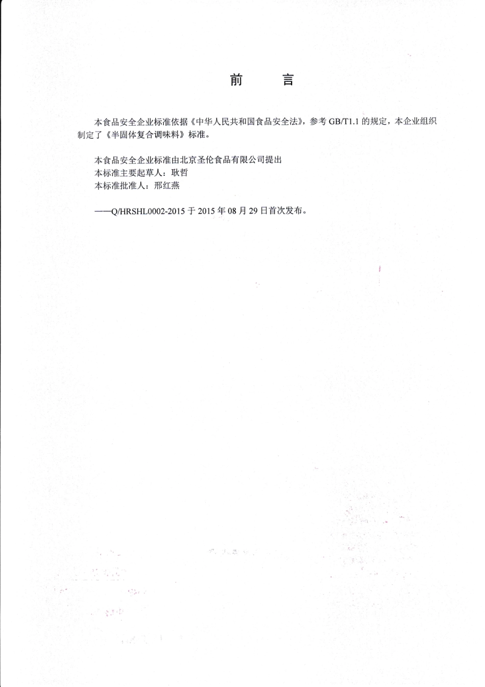 QHRSHL 0002-2015 北京圣伦食品有限公司 半固体复合调味料.pdf_第2页