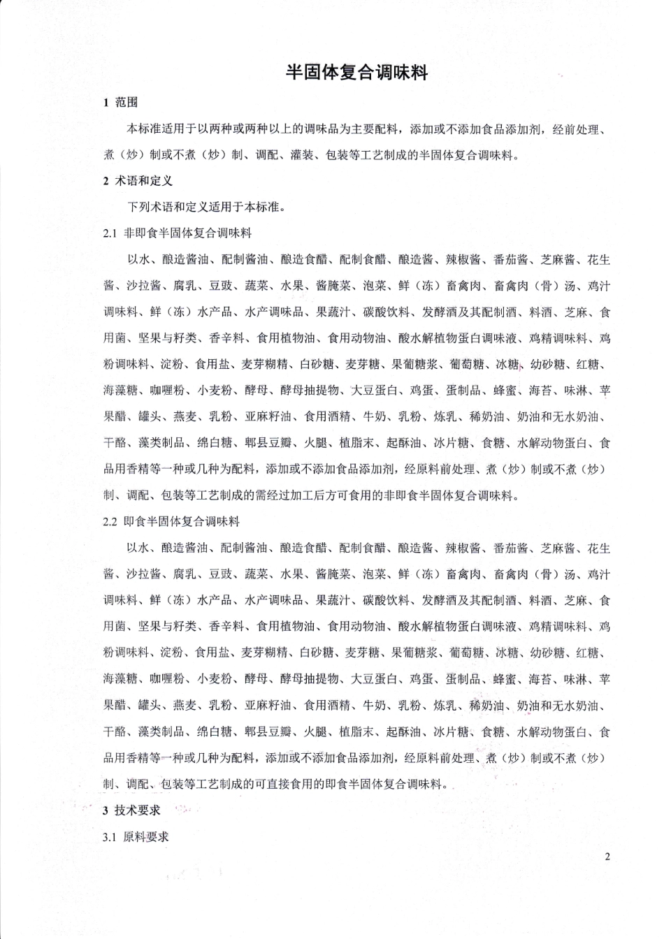 QHRSHL 0002-2015 北京圣伦食品有限公司 半固体复合调味料.pdf_第3页