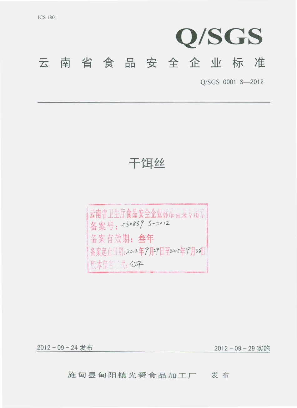 QGSG 0001 S-2012 干饵丝.pdf_第1页