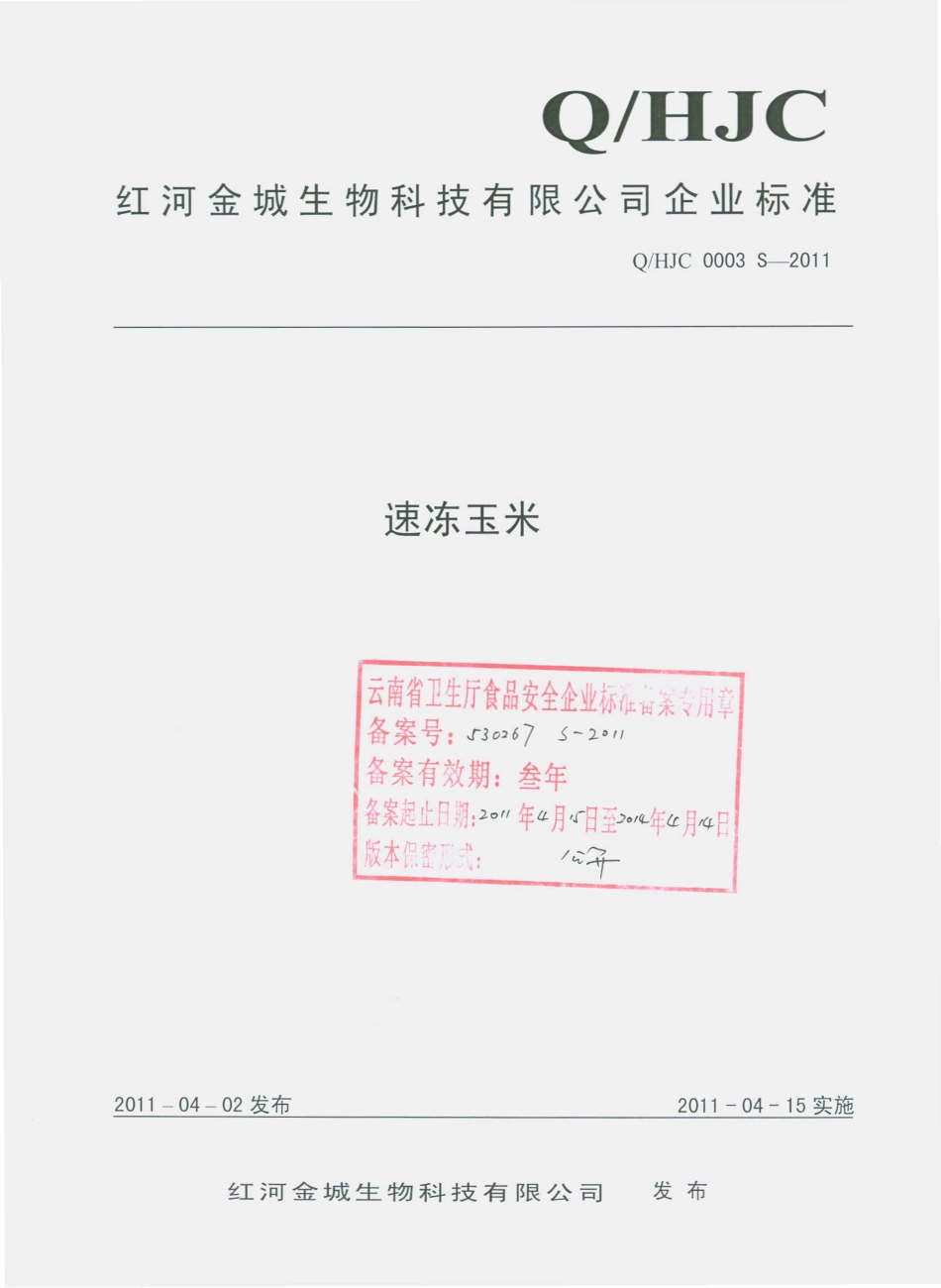 QHJC 0003 S-2011 速冻玉米.pdf_第1页