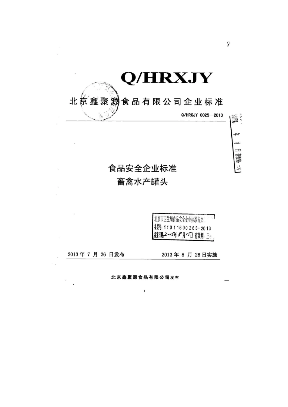 QHRXJY 0025-2013 北京鑫聚源食品有限公司 食品安全企业标准 畜禽水产罐头.pdf_第1页
