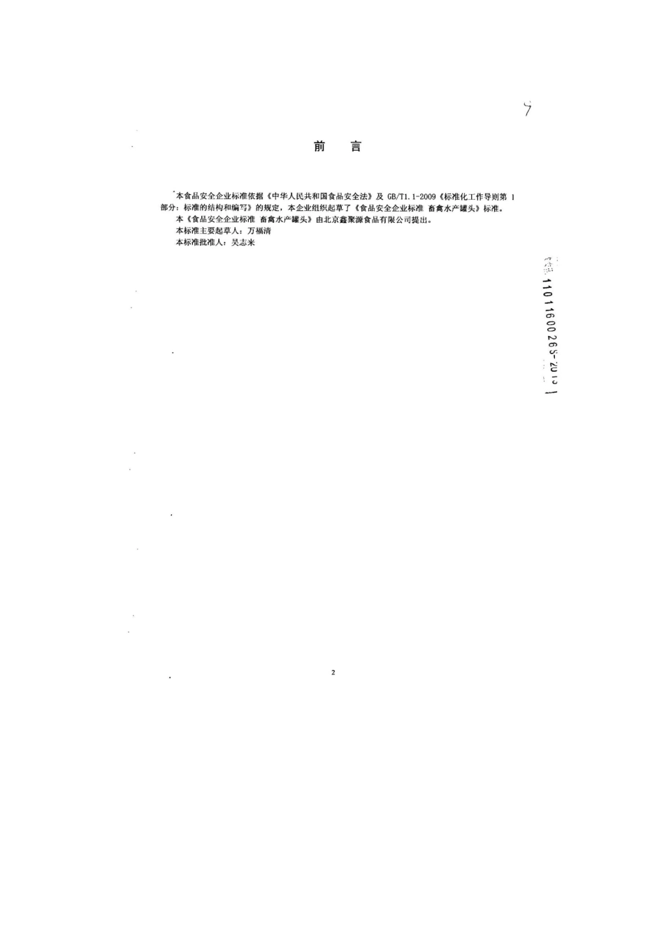 QHRXJY 0025-2013 北京鑫聚源食品有限公司 食品安全企业标准 畜禽水产罐头.pdf_第2页