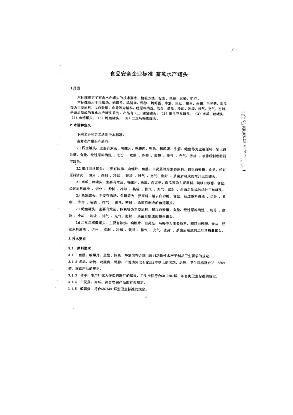 QHRXJY 0025-2013 北京鑫聚源食品有限公司 食品安全企业标准 畜禽水产罐头.pdf_第3页