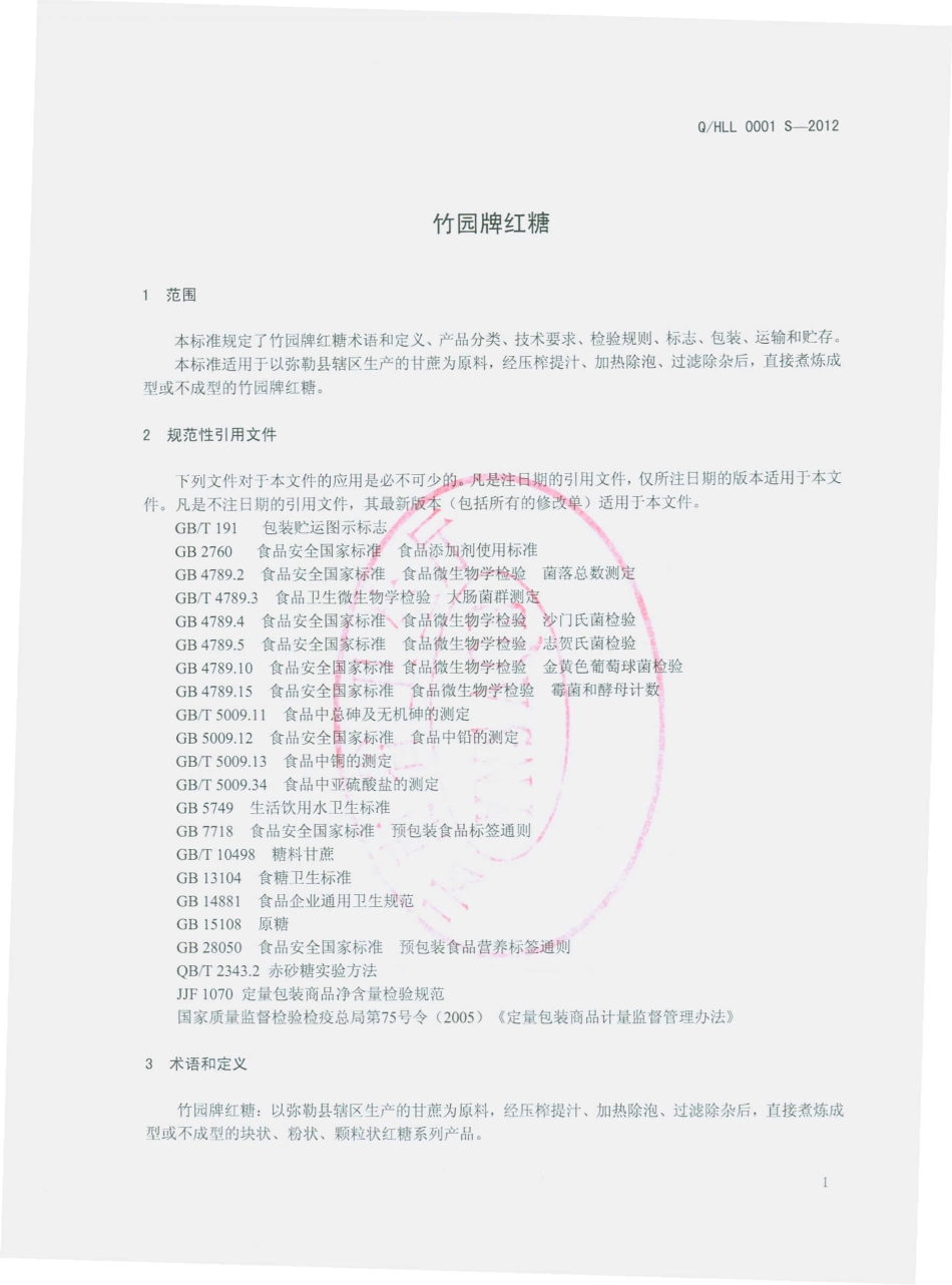 QHLL 0001 S-2012 竹园牌红糖.pdf_第3页