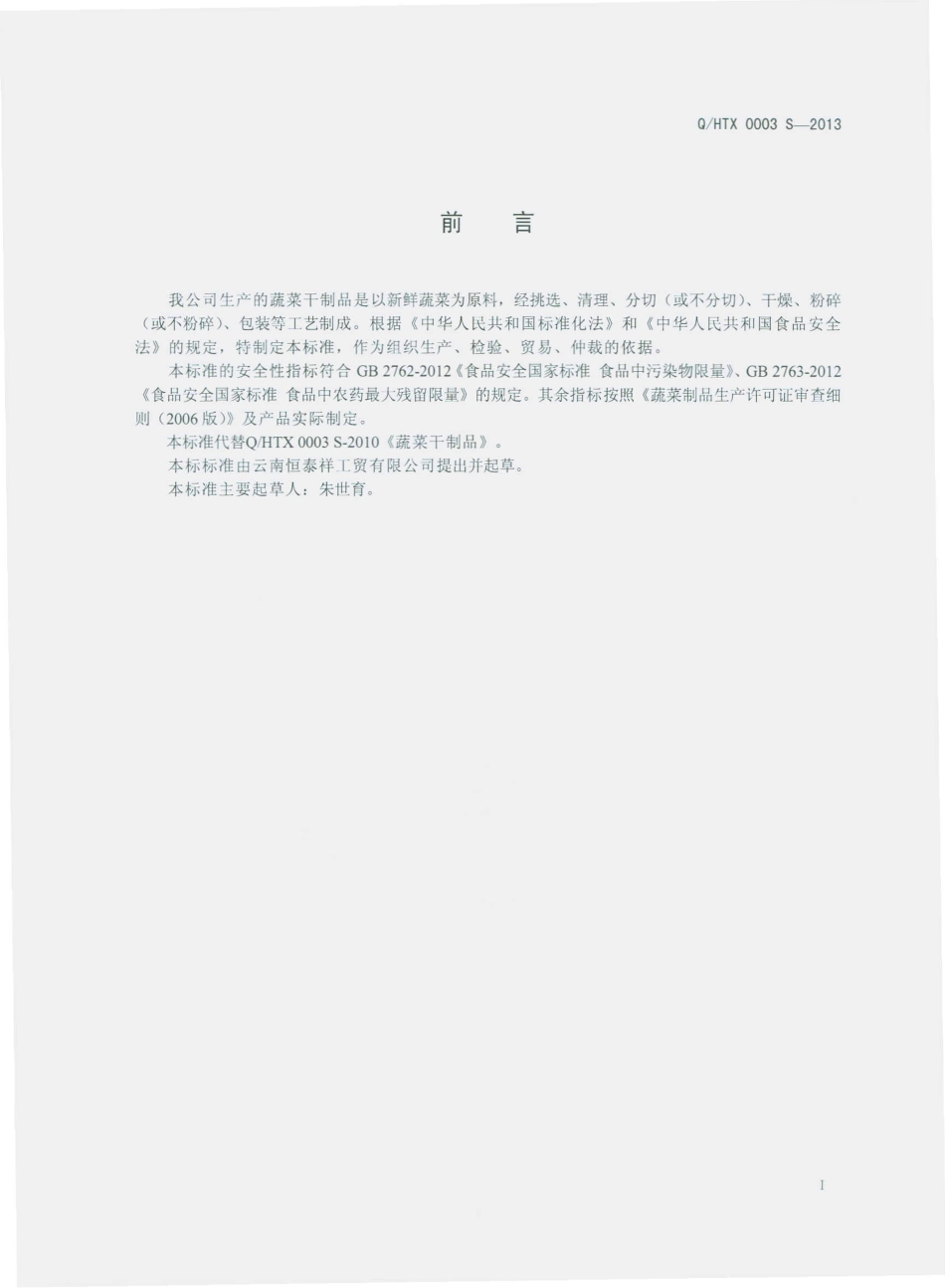 QHTX 0003 S-2013 云南恒泰祥工贸有限公司 蔬菜干制品.pdf_第2页