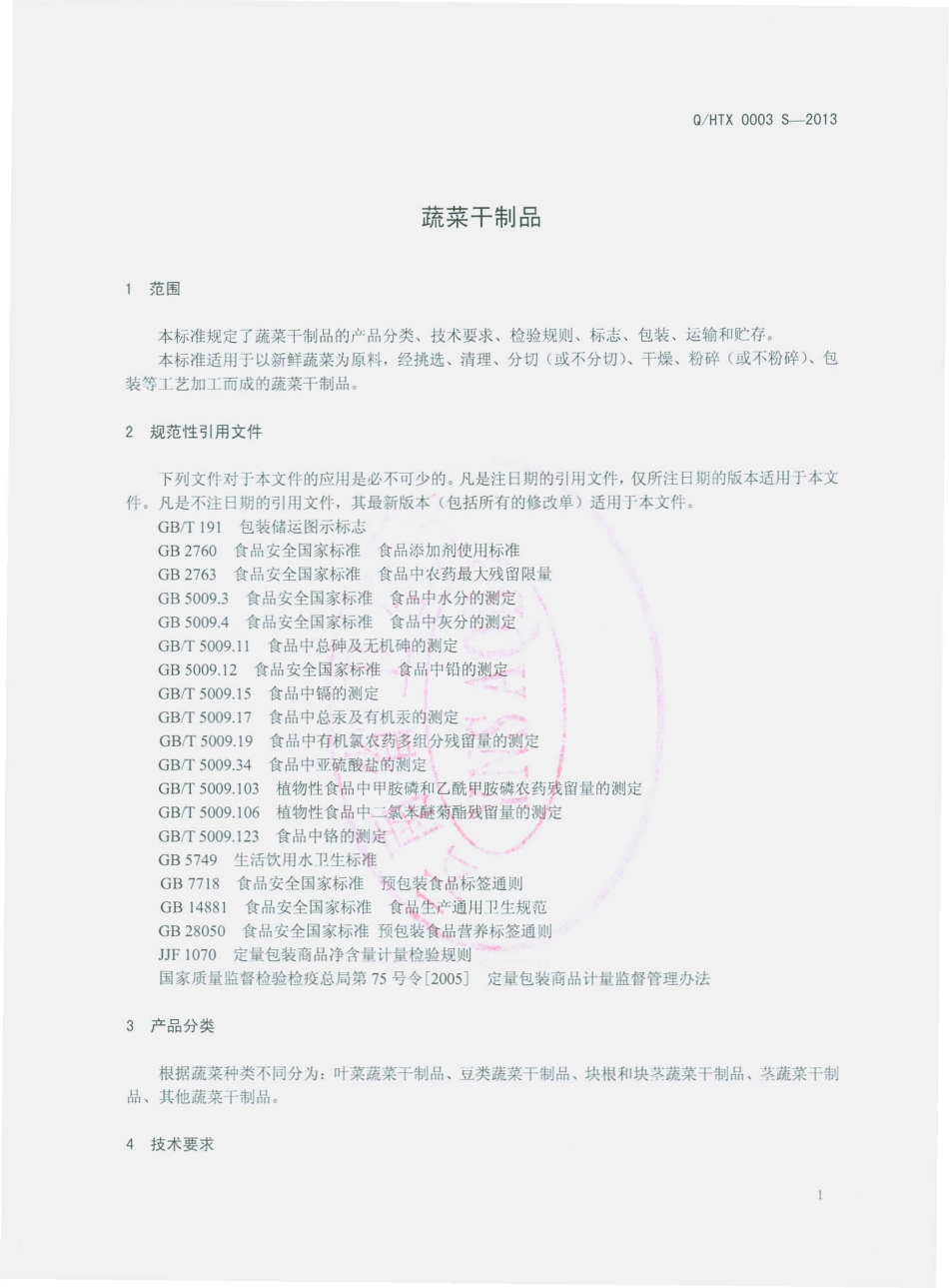 QHTX 0003 S-2013 云南恒泰祥工贸有限公司 蔬菜干制品.pdf_第3页