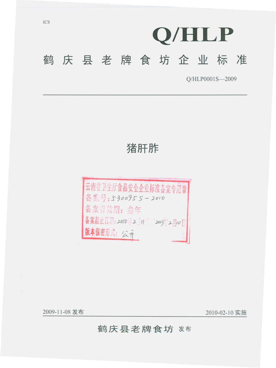 QHLP 0001 S-2009 猪肝胙.pdf_第1页