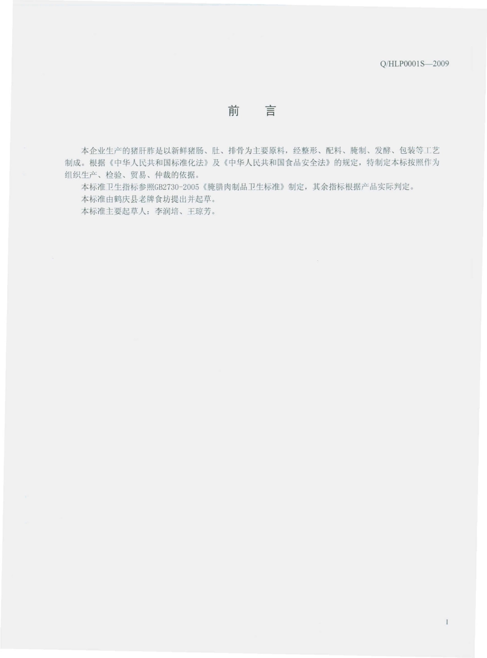 QHLP 0001 S-2009 猪肝胙.pdf_第3页