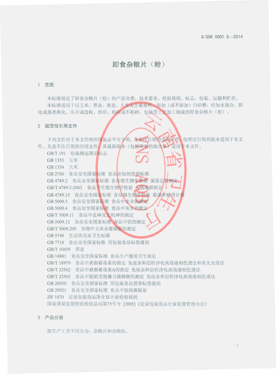 QGSK 0001 S-2014 昆明阳宗海风景名胜区七甸谷顺康杂粮制品加工厂 即食杂粮片（粉）.pdf_第3页