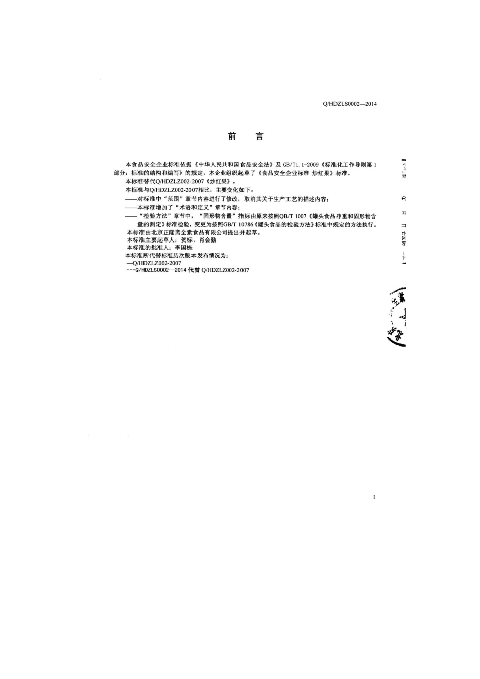 QHDZLS 0002-2014 北京正隆斋全素食品有限公司 炒红果.pdf_第2页