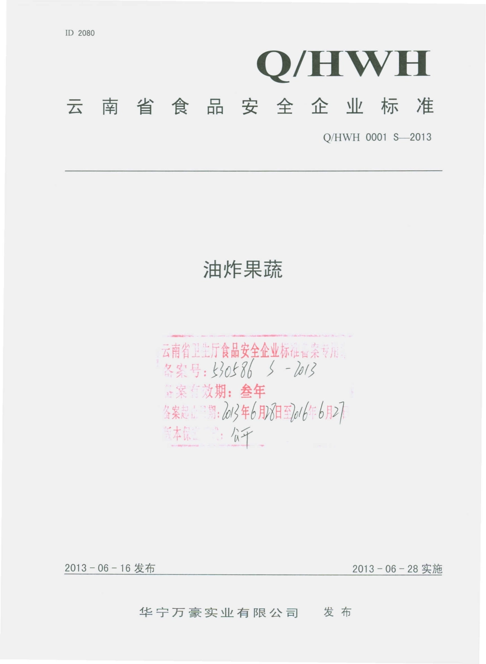 QHWH 0001 S-2013 华宁万豪实业有限公司 油炸果蔬.pdf_第1页