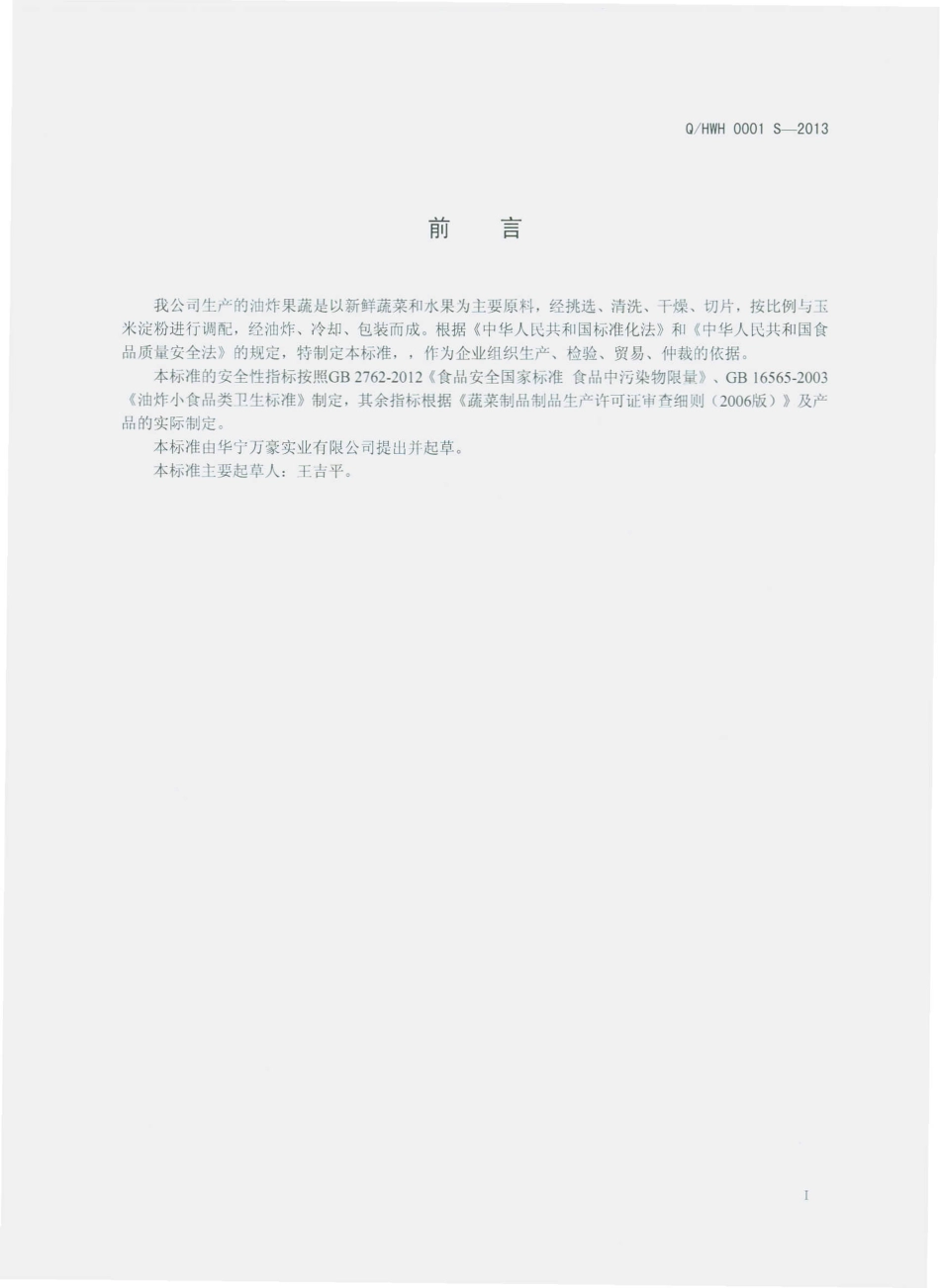 QHWH 0001 S-2013 华宁万豪实业有限公司 油炸果蔬.pdf_第2页