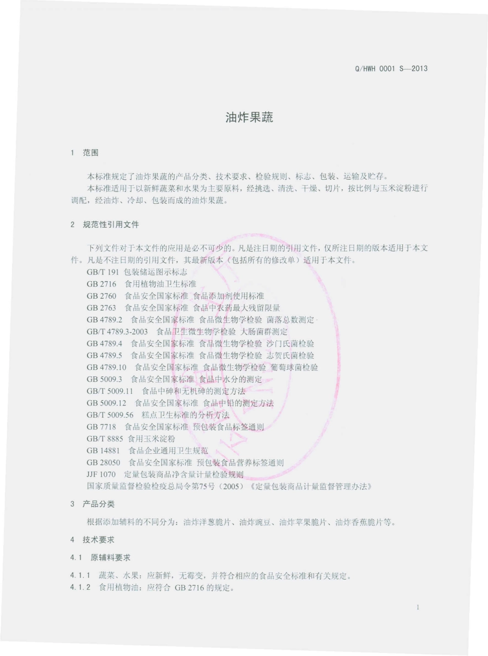 QHWH 0001 S-2013 华宁万豪实业有限公司 油炸果蔬.pdf_第3页